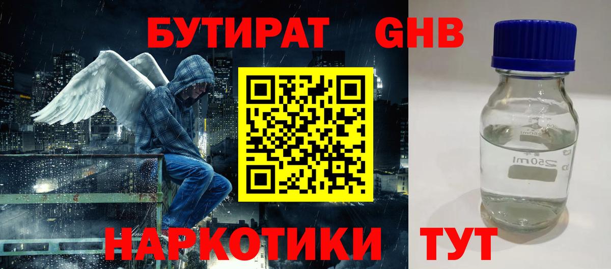 БУТИРАТ GHB Набережные Челны