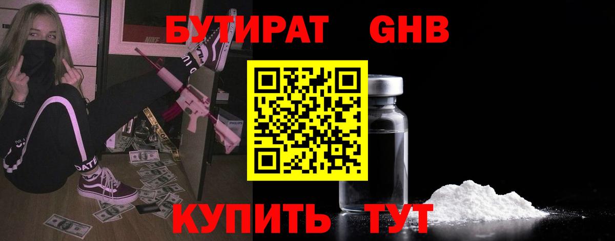 Бутират  Набережные Челны  Бутират GHB 